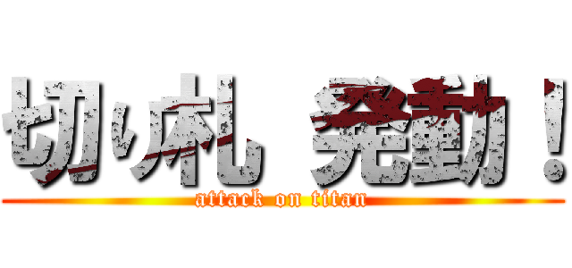 切り札 発動！ (attack on titan)