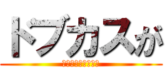ドブカスが (人の心とかないんか)