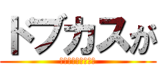 ドブカスが (人の心とかないんか)