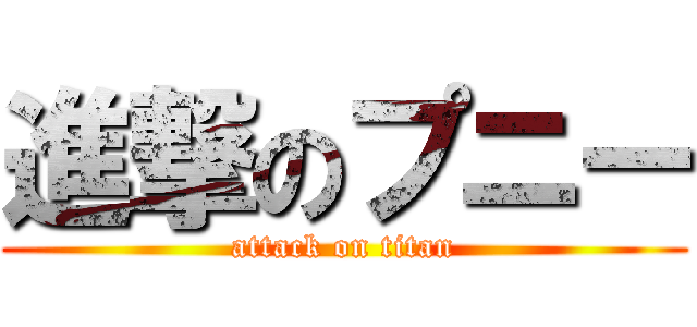 進撃のプニー (attack on titan)