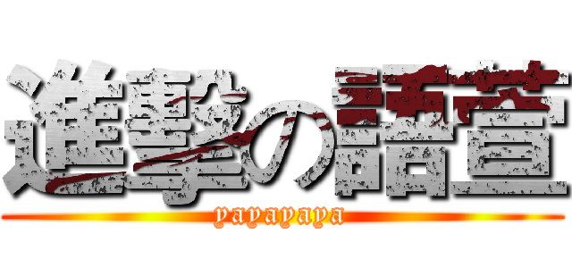 進擊の語萱 (yayayaya)