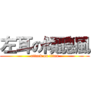 左耳の傾聽風 (attack on titan)