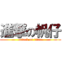 進撃の帆仔 (attack on titan)