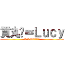 貢丸你＝Ｌｕｃｙ (U KNOW??)