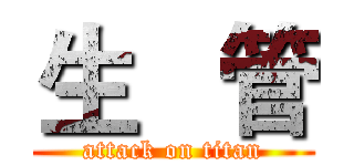 生   管 (attack on titan)