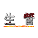 生   管 (attack on titan)