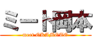 ミート岡本 (meet OKAMOTO)