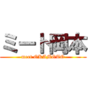 ミート岡本 (meet OKAMOTO)