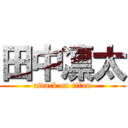 田中凛太 (attack on titan)