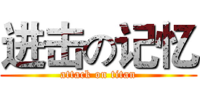 进击の记忆 (attack on titan)