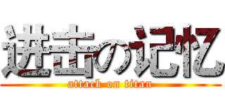 进击の记忆 (attack on titan)