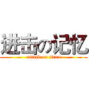 进击の记忆 (attack on titan)