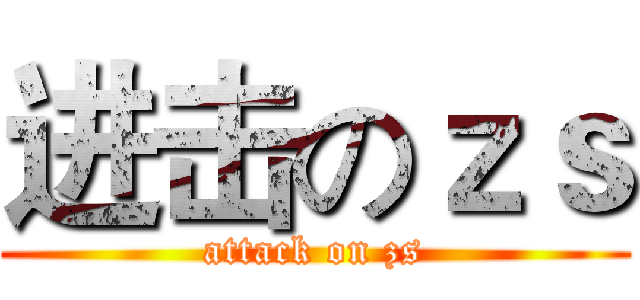 进击のｚｓ (attack on zs)