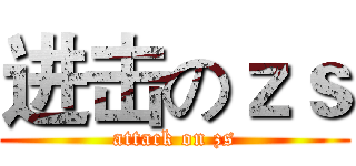进击のｚｓ (attack on zs)