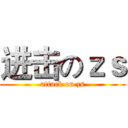 进击のｚｓ (attack on zs)