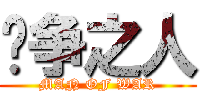 战争之人 (MAN OF WAR)