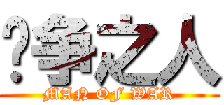 战争之人 (MAN OF WAR)