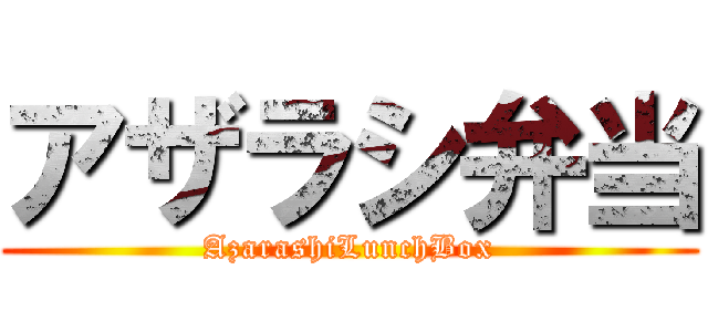 アザラシ弁当 (AzarashiLunchBox)