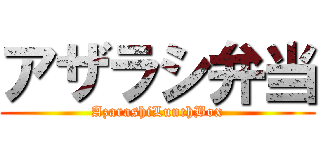 アザラシ弁当 (AzarashiLunchBox)