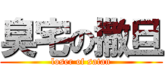 臭宅の撒旦 (loser of satan)