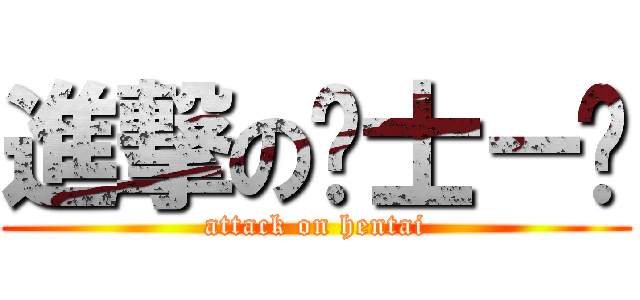 進撃の绅士－刘 (attack on hentai)
