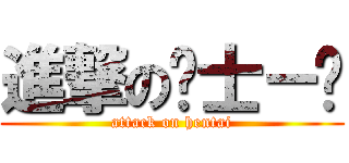 進撃の绅士－刘 (attack on hentai)