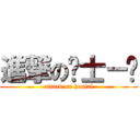 進撃の绅士－刘 (attack on hentai)