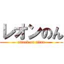 レオンのん (attack on titan)