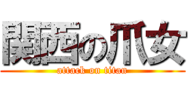 関西の爪女 (attack on titan)