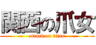関西の爪女 (attack on titan)