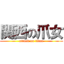 関西の爪女 (attack on titan)