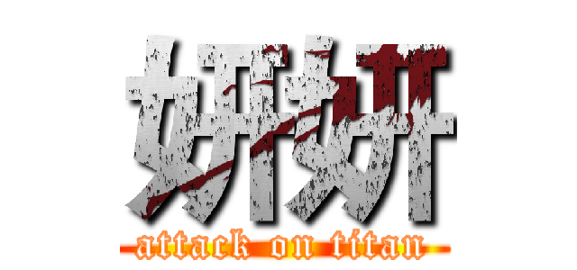 妍妍 (attack on titan)