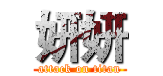 妍妍 (attack on titan)