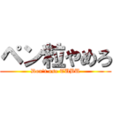 ペン粒やめろ (Don't use TUBU)