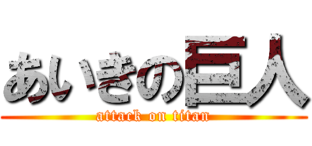 あいきの巨人 (attack on titan)