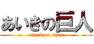 あいきの巨人 (attack on titan)