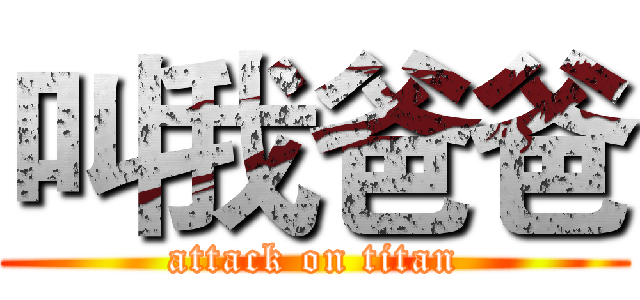 叫我爸爸 (attack on titan)