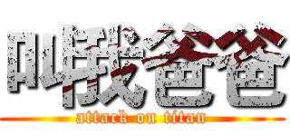 叫我爸爸 (attack on titan)