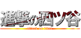 進撃の四ツ谷 (attack on titan)