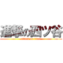 進撃の四ツ谷 (attack on titan)