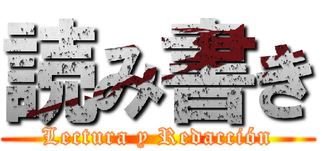 読み書き (Lectura y Redacción)