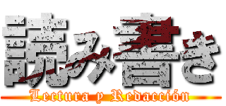 読み書き (Lectura y Redacción)