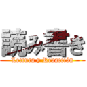 読み書き (Lectura y Redacción)