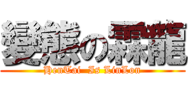 變態の霖龍 (HenTai  Is LinLon)