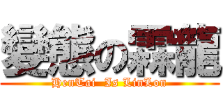 變態の霖龍 (HenTai  Is LinLon)