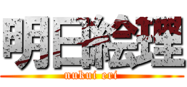 明日絵理 (nukui eri)