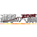 進撃の芍藥 (attack on titan)