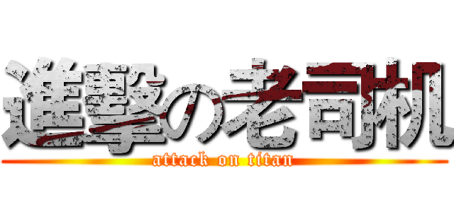 進擊の老司机 (attack on titan)