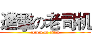 進擊の老司机 (attack on titan)