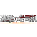 進擊の老司机 (attack on titan)